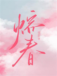 熔春/望舒-mob/epub/azw3/pdf电子书免费下载/书单推荐16km电子书