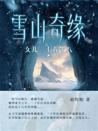 雪山奇缘：女儿二十我十八/刘均熙