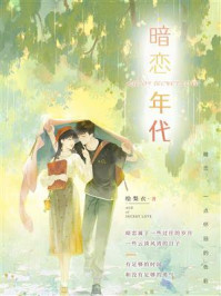 暗恋年代/绘梨衣