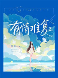 有情难复2/问鱼