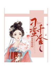 刁蛮千金/语笑嫣然