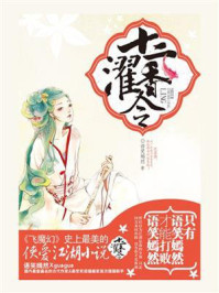 十二濯香令/语笑嫣然