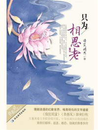 只为相思老/语笑嫣然