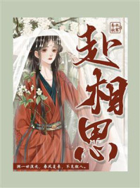 赴相思/易水秋寒