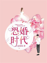恐婚时代/赵瑶瑶