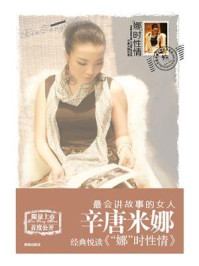 “娜”时性情/辛唐米娜