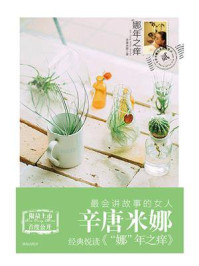 “娜”年之痒/辛唐米娜