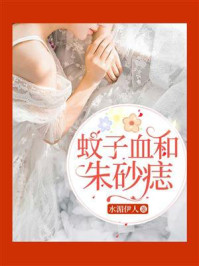 蚊子血和朱砂痣/水湄伊人