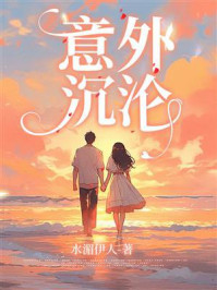 意外沉沦/水湄伊人