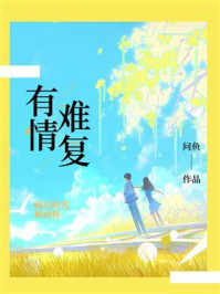 有情难复/问鱼