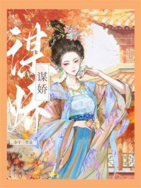 谋娇/合子