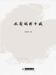 水围的那个城/米昌周