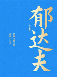 郁达夫短篇选/郁达夫