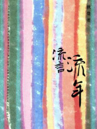 流言流年/秋微