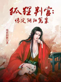 狐狸判官：惊定阴阳冤案/地狱猖獗