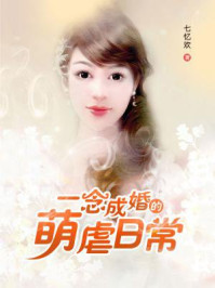 一念成婚的萌虐日常/七忆欢