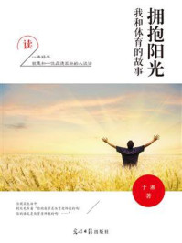 拥抱阳光：我和体育的故事/于湘
