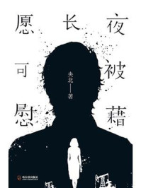 愿长夜可被慰藉/央北