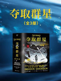 夺取群星（全3册）/布兰登·桑德森