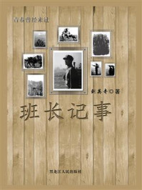 班长记事/刘英奇