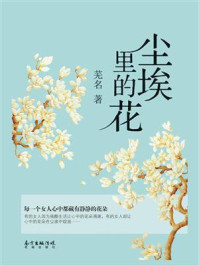 尘埃里的花/芜名