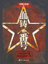 血铸的番号/长缨