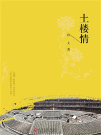土楼情/珍夫