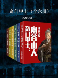 奇门甲士（全6册）/风易