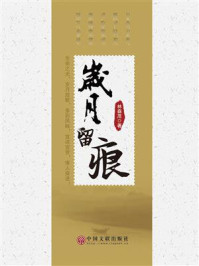 岁月留痕/林森茂