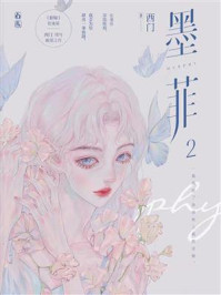 墨菲2/西门
