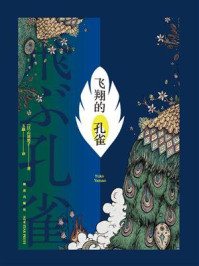 飞翔的孔雀/山尾悠子