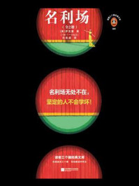 名利场（全2册）/萨克雷