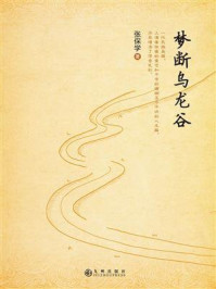 梦断乌龙谷/张保学