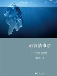 语言情事录/杜世洪