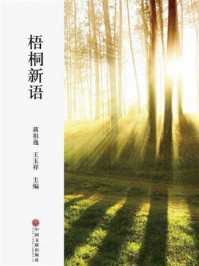 梧桐新语/蒋祖逸