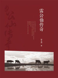 雷公仙传奇/何永洲