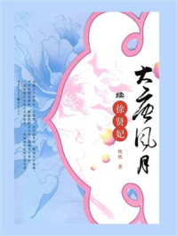 大唐风月续：徐贤妃/忧然