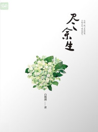 尽余生/白槿湖