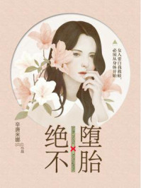 绝不堕胎/辛唐米娜