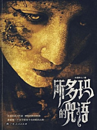 所多玛的咒语/水湄伊人