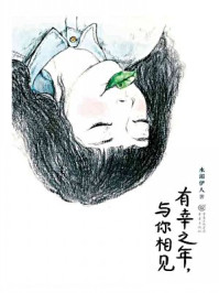 有幸之年，与你相见/水湄伊人