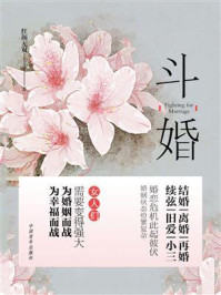 斗婚/红颜无双