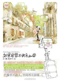 如果巴黎不快乐Ⅱ/白槿湖