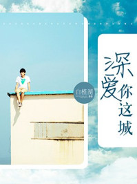 深爱你这城/白槿湖