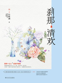 刹那清欢/白槿湖