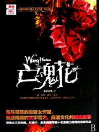 亡魂花/水湄伊人