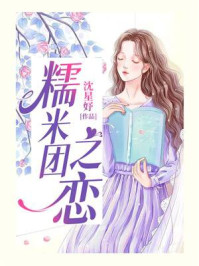 糯米团之恋/沈星妤
