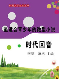 最适合青少年的微型小说·时代回音/萧枫,竭宝峰,李慧