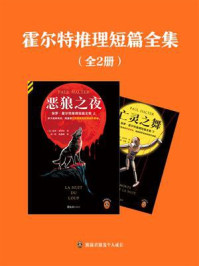 霍尔特推理短篇全集(全2册)/保罗·霍尔特
