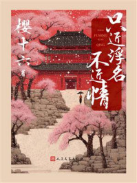只近浮名不近情/樱十六